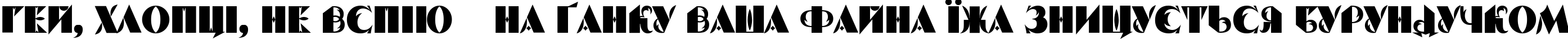 Пример написания шрифтом Serp And Molot текста на украинском