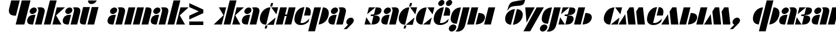 Пример написания шрифтом Shablon Oblique текста на белорусском Пример написания шрифтом Shablon Oblique текста на белорусском