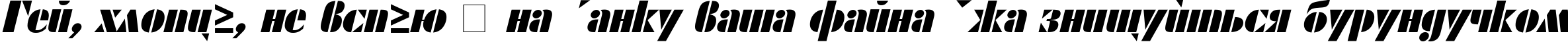 Пример написания шрифтом Shablon Oblique текста на украинском Пример написания шрифтом Shablon Oblique текста на украинском