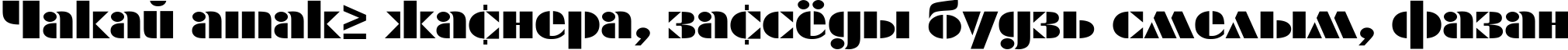 Пример написания шрифтом ShablonExt Normal текста на белорусском Пример написания шрифтом ShablonExt Normal текста на белорусском