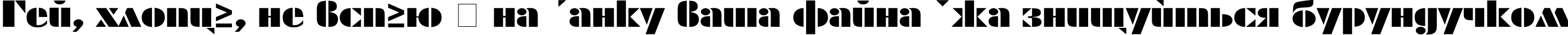 Пример написания шрифтом ShablonExt Normal текста на украинском Пример написания шрифтом ShablonExt Normal текста на украинском