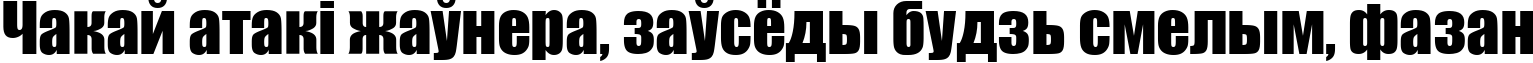 Пример написания шрифтом SI Font текста на белорусском