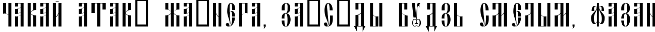 Пример написания шрифтом Slavjanic текста на белорусском Пример написания шрифтом Slavjanic текста на белорусском