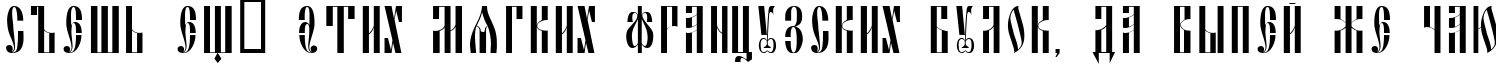 Пример написания шрифтом Slavjanic текста на русском Пример написания шрифтом Slavjanic текста на русском
