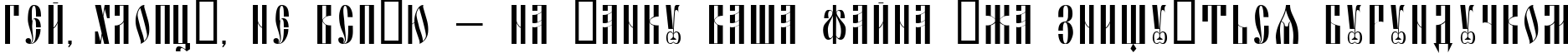 Пример написания шрифтом Slavjanic текста на украинском Пример написания шрифтом Slavjanic текста на украинском