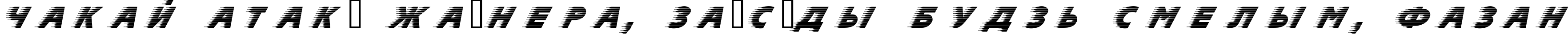 Пример написания шрифтом Slipstream текста на белорусском Пример написания шрифтом Slipstream текста на белорусском