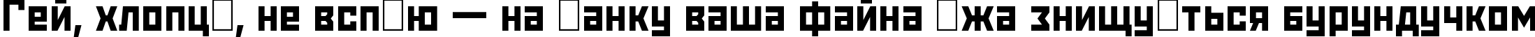 Пример написания шрифтом Snowstorm текста на украинском Пример написания шрифтом Snowstorm текста на украинском