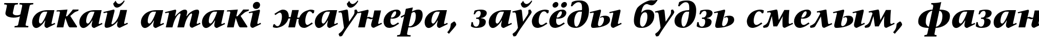 Пример написания шрифтом SonetSerif-Bold-Italic текста на белорусском
