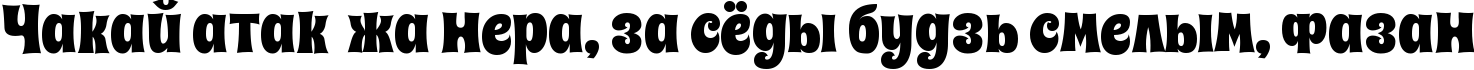 Пример написания шрифтом SpicyRice-Regular текста на белорусском