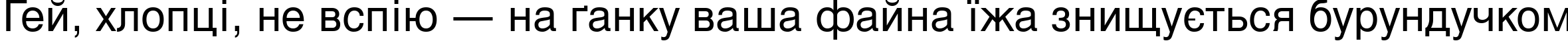 Пример написания шрифтом Svoboda текста на украинском Пример написания шрифтом Svoboda текста на украинском