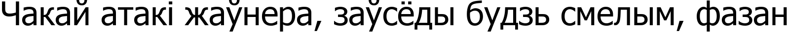 Пример написания шрифтом Tahoma текста на белорусском Пример написания шрифтом Tahoma текста на белорусском