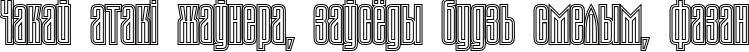 Пример написания шрифтом TauernEC текста на белорусском Пример написания шрифтом TauernEC текста на белорусском