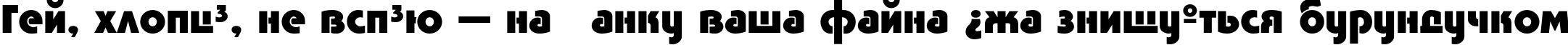 Пример написания шрифтом Tavrida Bold текста на украинском Пример написания шрифтом Tavrida Bold текста на украинском
