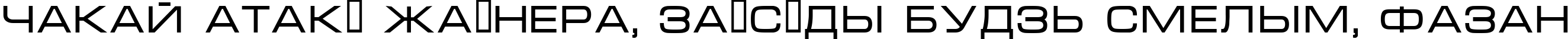 Пример написания шрифтом Techno текста на белорусском Пример написания шрифтом Techno текста на белорусском