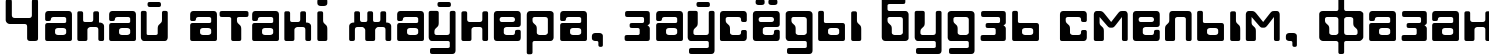 Пример написания шрифтом Techno28 текста на белорусском Пример написания шрифтом Techno28 текста на белорусском