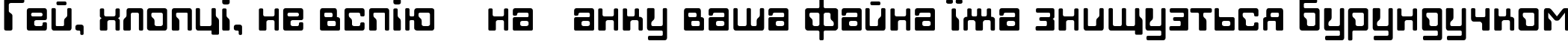Пример написания шрифтом Techno28 текста на украинском Пример написания шрифтом Techno28 текста на украинском
