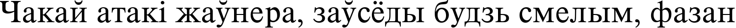 Пример написания шрифтом TimelessTCYLig текста на белорусском Пример написания шрифтом TimelessTCYLig текста на белорусском