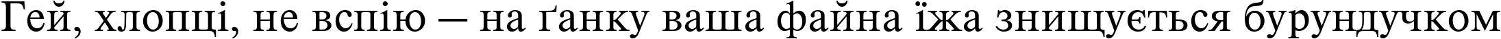Пример написания шрифтом TimelessTCYLig текста на украинском Пример написания шрифтом TimelessTCYLig текста на украинском