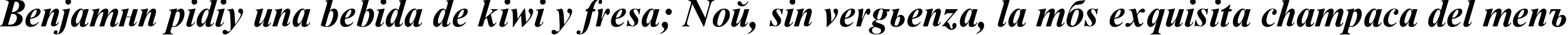 Пример написания шрифтом Times NR Cyr MT Bold Inclined текста на испанском Пример написания шрифтом Times NR Cyr MT Bold Inclined текста на испанском
