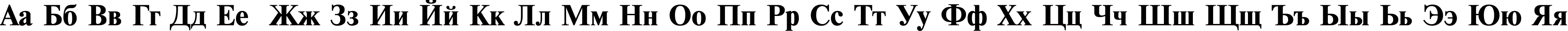 Пример написания русского алфавита шрифтом TimesET Bold