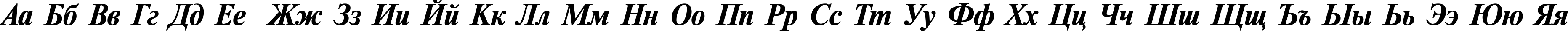 Пример написания русского алфавита шрифтом TimesET Bold Italic