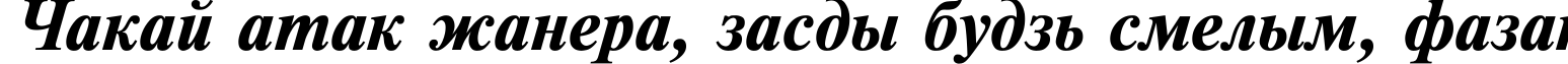 Пример написания шрифтом TimesET Bold Italic текста на белорусском