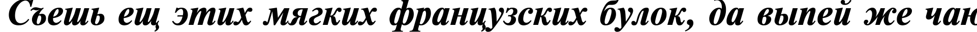 Пример написания шрифтом TimesET Bold Italic текста на русском