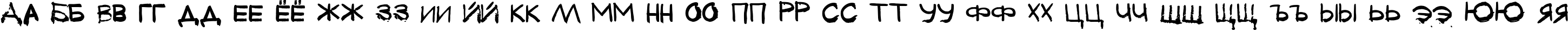 Пример написания русского алфавита шрифтом Tkachenko Sketch 4F Bold Пример написания русского алфавита шрифтом Tkachenko Sketch 4F Bold