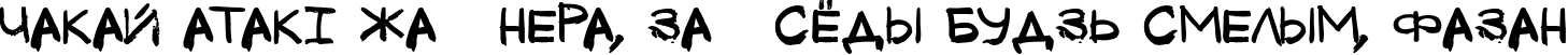 Пример написания шрифтом Tkachenko Sketch 4F Bold текста на белорусском Пример написания шрифтом Tkachenko Sketch 4F Bold текста на белорусском