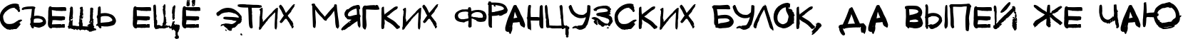 Пример написания шрифтом Tkachenko Sketch 4F Bold текста на русском Пример написания шрифтом Tkachenko Sketch 4F Bold текста на русском