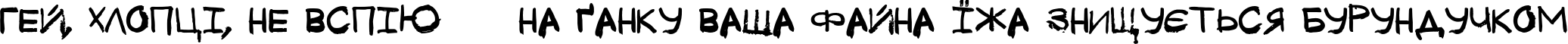Пример написания шрифтом Tkachenko Sketch 4F Bold текста на украинском Пример написания шрифтом Tkachenko Sketch 4F Bold текста на украинском