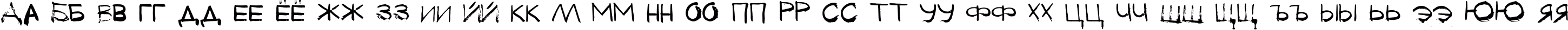 Пример написания русского алфавита шрифтом Tkachenko Sketch 4F