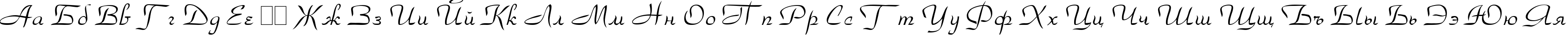 Пример написания русского алфавита шрифтом Torhok Plain:001.001