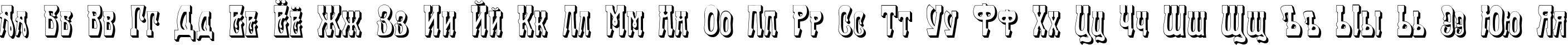 Пример написания русского алфавита шрифтом Traktir-Modern 3-D