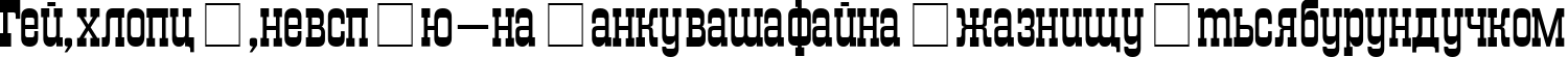 Пример написания шрифтом TraktirC текста на украинском
