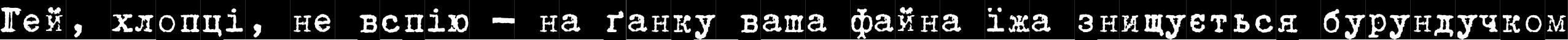 Пример написания шрифтом TrixieCyr-Cameo текста на украинском Пример написания шрифтом TrixieCyr-Cameo текста на украинском