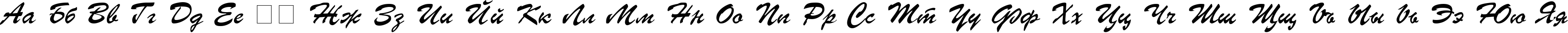 Пример написания русского алфавита шрифтом UkrainianBrushScript