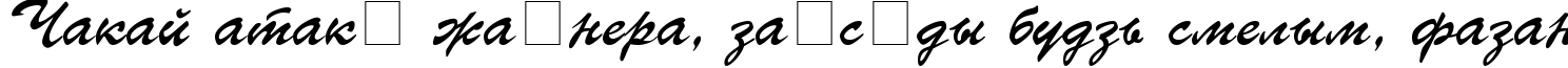 Пример написания шрифтом UkrainianBrushScript текста на белорусском