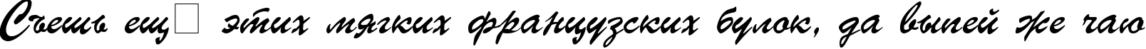 Пример написания шрифтом UkrainianBrushScript текста на русском