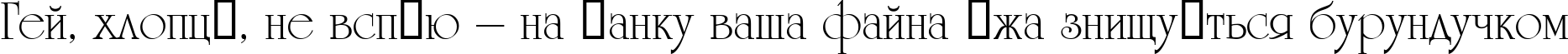 Пример написания шрифтом Unicorn текста на украинском