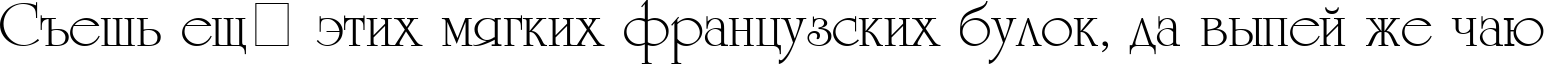 Пример написания шрифтом UniCyrillic текста на русском