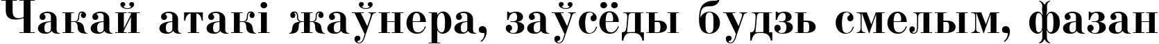 Пример написания шрифтом Usual New Bold:001.001 текста на белорусском Пример написания шрифтом Usual New Bold:001.001 текста на белорусском