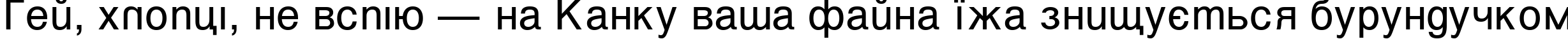 Пример написания шрифтом VantaPlain текста на украинском