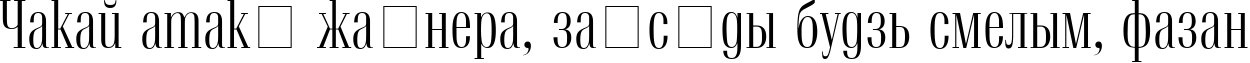 Пример написания шрифтом Vetren текста на белорусском