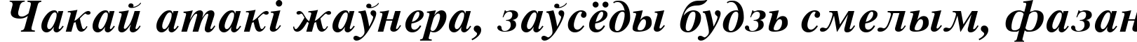 Пример написания шрифтом Vremya Bold Italic текста на белорусском