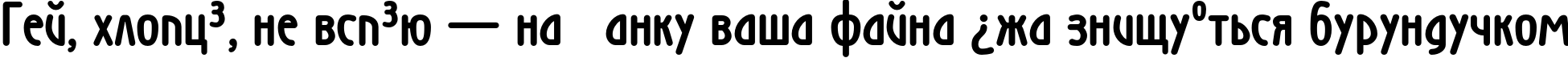 Пример написания шрифтом Wien Bold текста на украинском Пример написания шрифтом Wien Bold текста на украинском