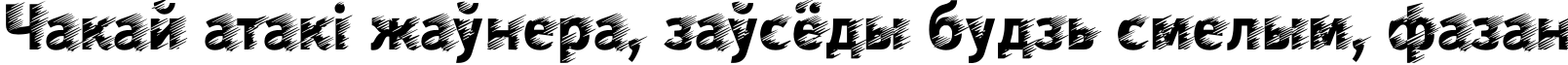 Пример написания шрифтом Wind текста на белорусском