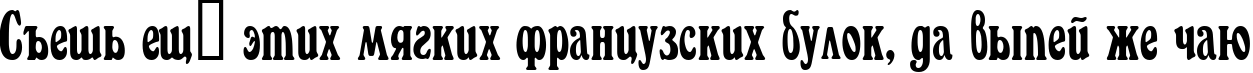 Пример написания шрифтом Windsor текста на русском Пример написания шрифтом Windsor текста на русском