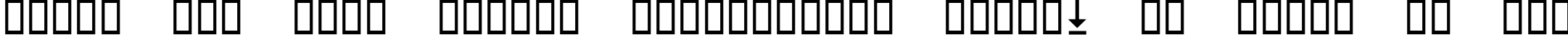 Пример написания шрифтом Wingdings 3 текста на русском