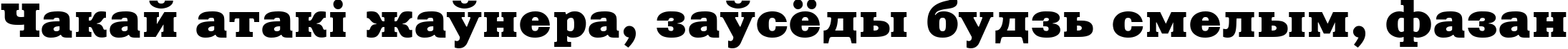 Пример написания шрифтом XeniaExtended Cyrillic текста на белорусском Пример написания шрифтом XeniaExtended Cyrillic текста на белорусском